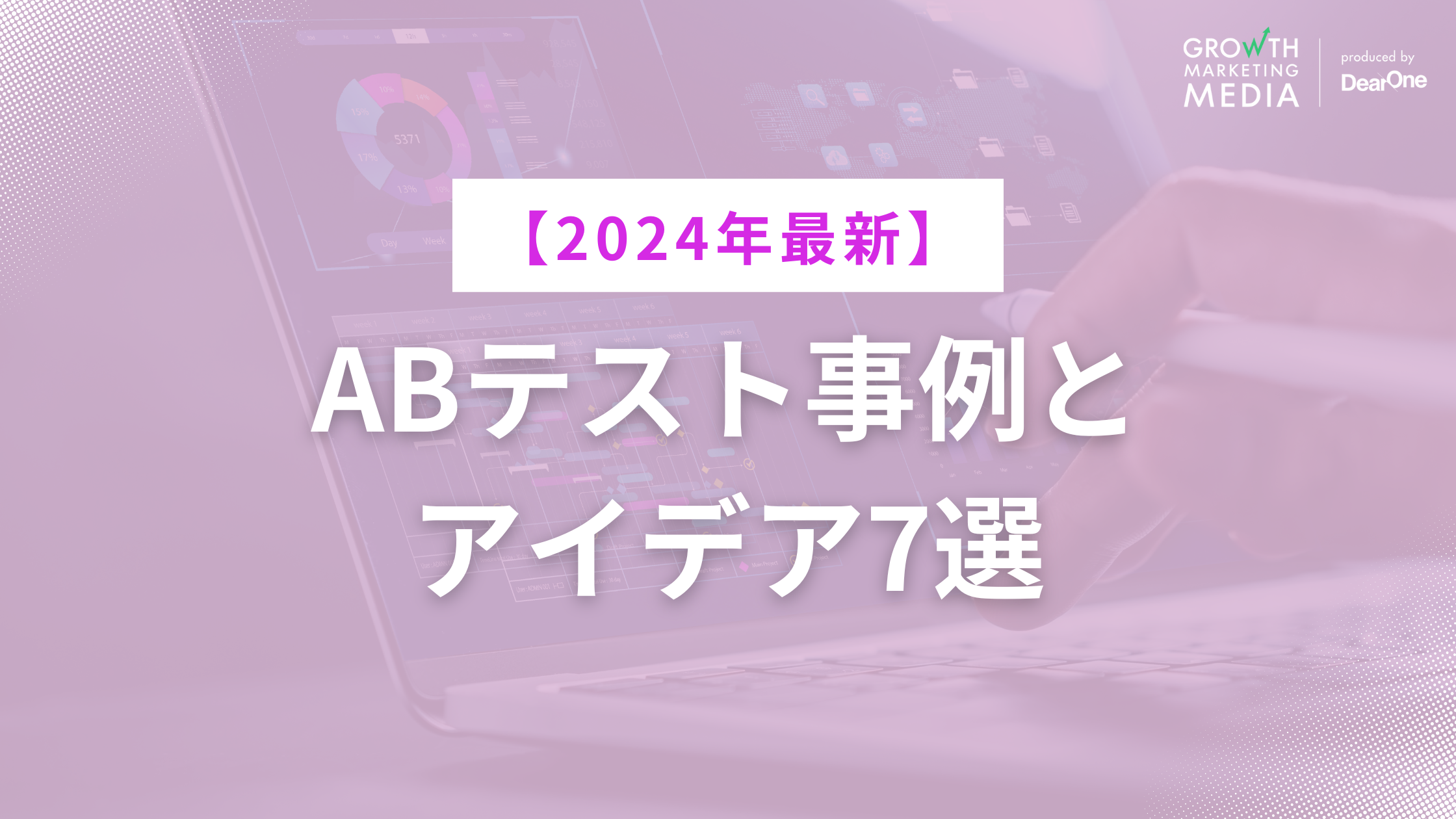 成果を出したABテスト事例7選【2024年最新】